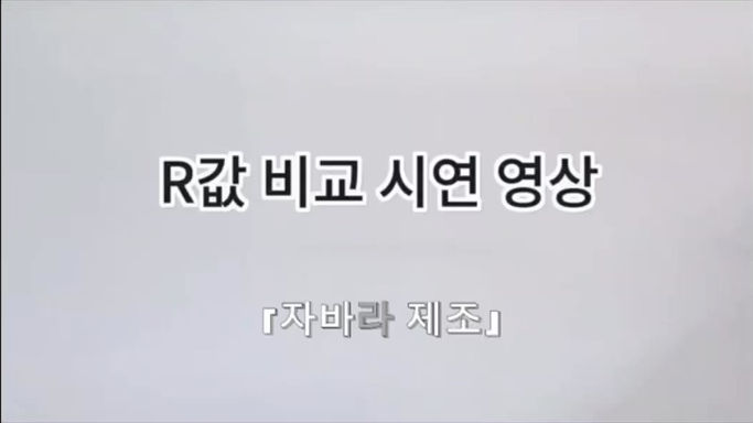 플렉시블 자바라 R값 비교 시연